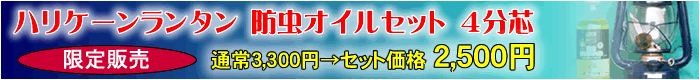 ハリケーンランタン防虫オイルセット4分芯