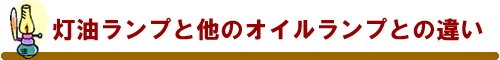 灯油ランプと他のオイルランプとの違い