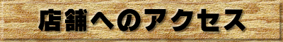 店舗へのアクセス