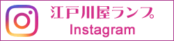 江戸川屋ランプ Instagram