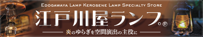 江戸川屋ランプ-灯油ランプの専門店