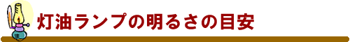 灯油ランプの明るさの目安